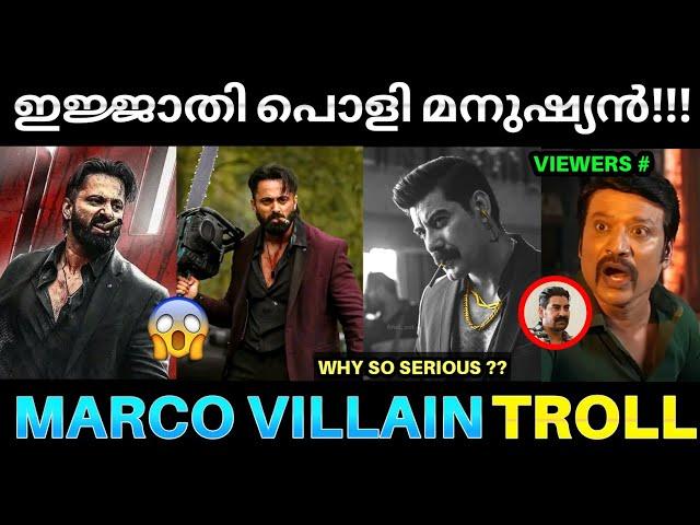 മാർക്കോ വില്ലനും കട്ടഫാൻസ് ആയി  ! Marco Movie Troll | Marco Villain Cyrus Reaction | Marco UMF