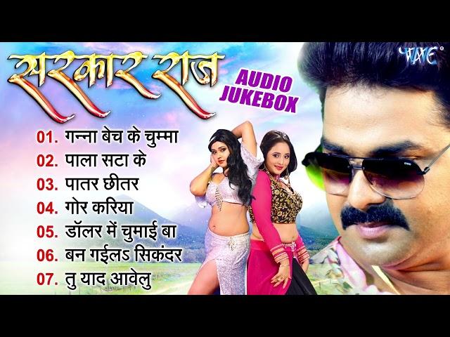 सरकार राज | Pawan Singh Bhojpuri Movie Songs | Sarkar Raj All Songs - Jukebox | Bhojpuri Filmy Gaane