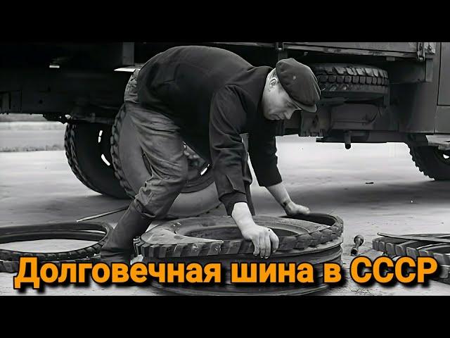 Почему в СССР так и не прижилась долговечная шина для автомобилей.