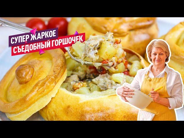 Вкусно и сытно! Жаркое в горшочке из теста