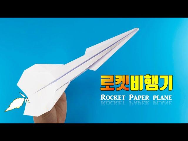 종이비행기 로켓비행기 접기 Roket paper plane (ORIGAMI SONG)