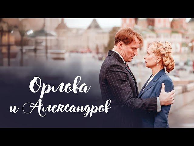 СТАЛИНСКАЯ ОПЕКА И ТВОРЧЕСКИЙ ЗАСТОЙ: СУДЬБА ОРЛОВОЙ И АЛЕКСАНДРОВА! Орлова и Александров. Все серии