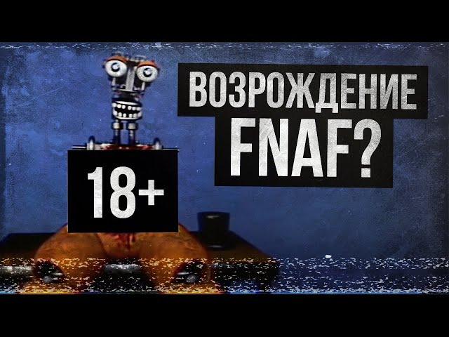 ЖУТКОЕ FNAF-ШОУ (Squimpus McGrimpus/FNAF VHS)