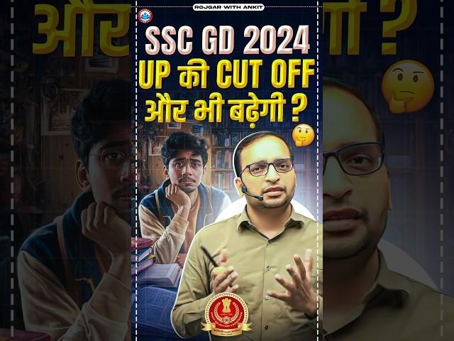 SSC GD CUT OFF 2024 | क्या और भी बढ़ेगी UP की Cut Off | SSC GD 2024 Cutoff Update by Ankit Sir