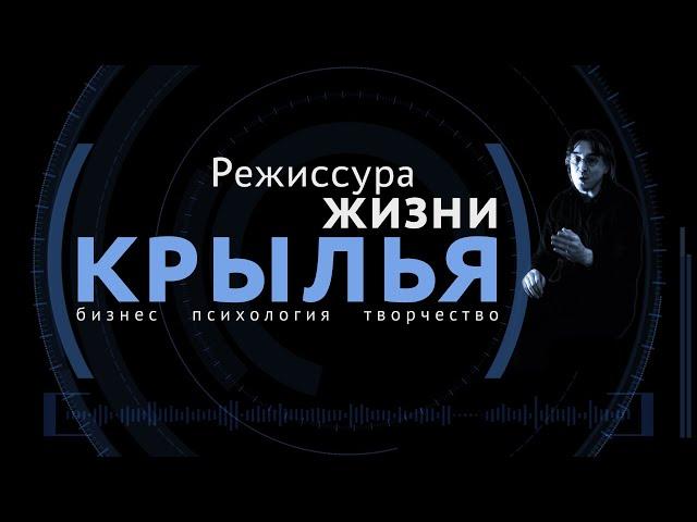 Крылья. Семейные отношения. Родители и дети. Психология интуиции. Истории Саида Абишева.