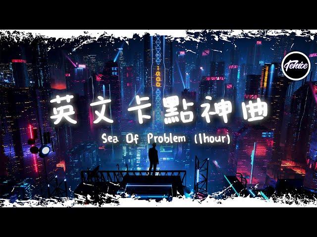 SEA OF PROBLEMS - GLICHERY【一小時版本】「英文卡點神曲」【動態歌詞】