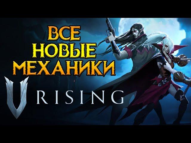 Весь новый контент V-Rising