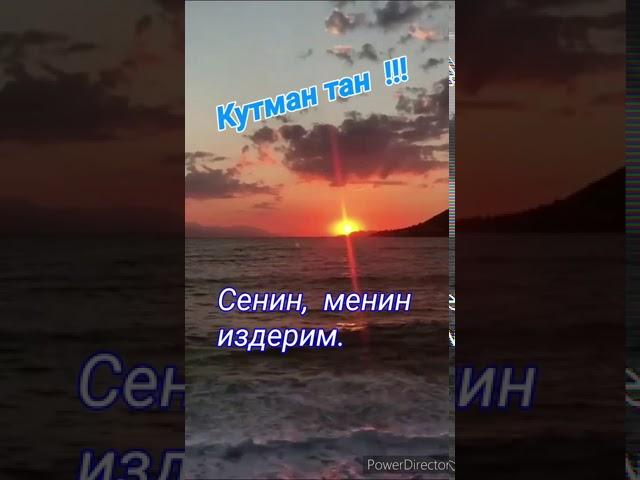 Кутман тан достор !!! Аскат Мусабеков ,,Сенин,  менин издерим "...