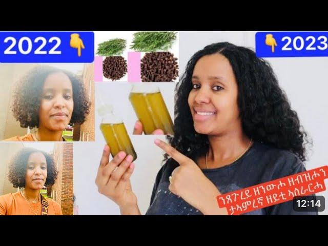 ነዚ  ኩቡርን ታኣምርን ዝኾነ ዘይቲ ብከመይ ይሰርሖ //ጸጉሪ ዘንውሕ, ዘብዝሕ, ንፎረፎር.....