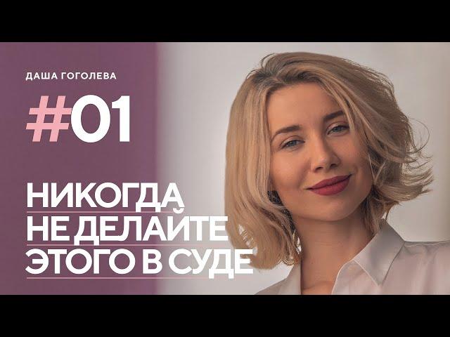 Распространённые ошибки юристов в суде. Как их избежать. Мой опыт.