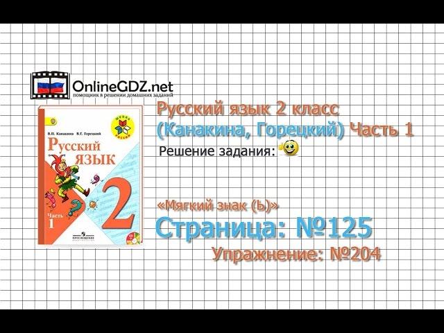 Страница 125 Упражнение 204 «Мягкий знак (Ь)» - Русский язык 2 класс (Канакина, Горецкий) Часть 1