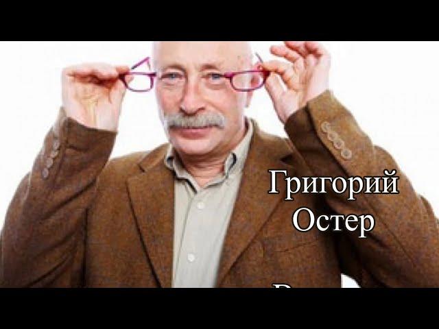 Вредные советы Григорий Остер. Выпуск 3. О крутых и героях. Юмор. Стихи для детей слушать онлайн