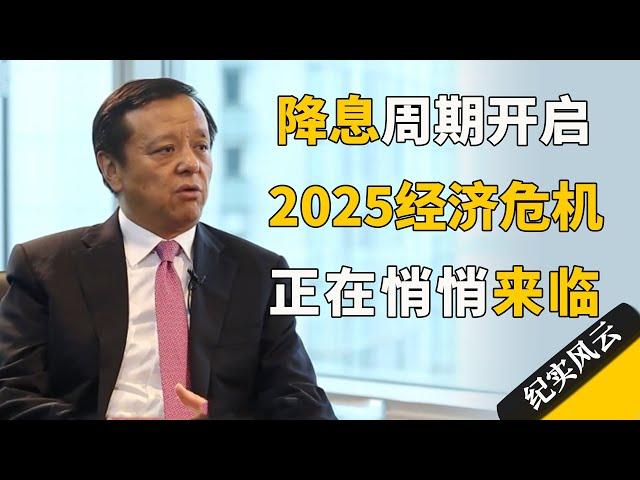 降息周期开启！2025经济危机正在悄悄来临，很少有人注意到！#许知远 #纪实风云 #纪录片