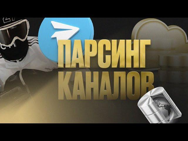 Парсинг каналов телеграм с помощью @telecobra4bot