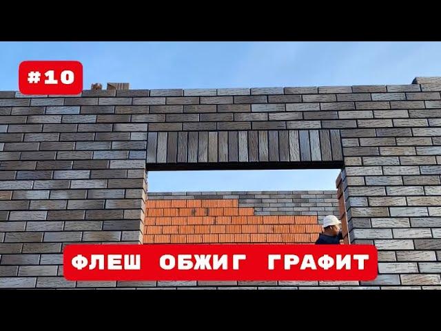 Фасад дома из кирпича флеш обжиг графит, «тело» из керамоблока КЕРАКАМ без утепления.