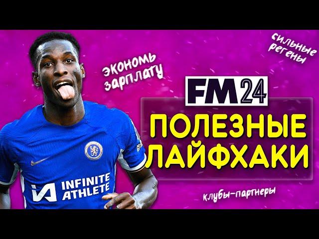 5 ЛАЙФХАКОВ В FM 24: КАК ЭКОНОМИТЬ ДЕНЬГИ, КАК РАСТИТЬ РЕГЕНОВ