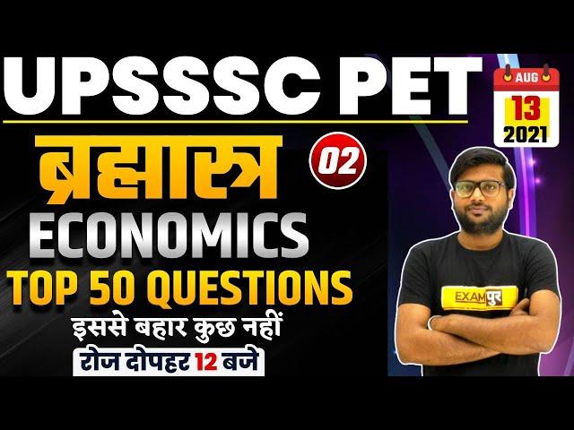 UPSSSC PET 2021 | Economics Classes | Most Important Economics Questions | By Deshraj Sir | 02