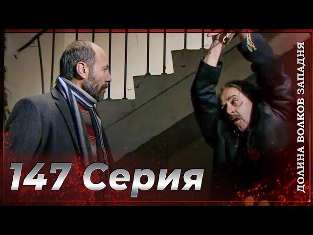 Долина Волков Западня | Эпизод 147 ПОЛНЫЙ HD