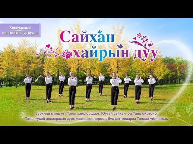 магтаалын бүжиг “Сайхан хайрын дуу”