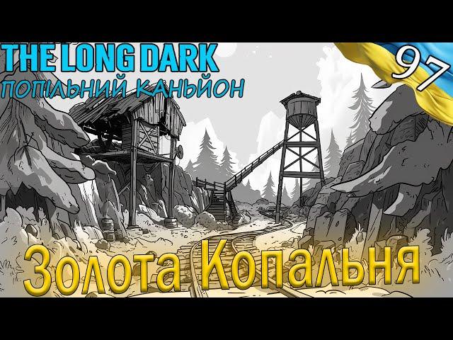 The Long Dark | Золота Копальня | Українською