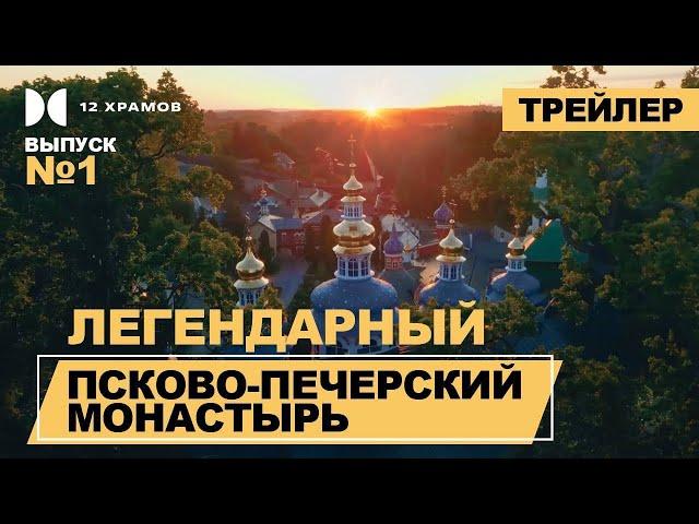 Псково-Печерский монастырь – Трейлер 1 серии