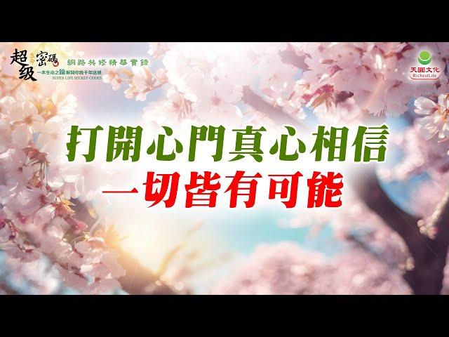 打開心門真心相信 一切皆有可能｜太陽盛德導師–超級生命密碼網路共修精華