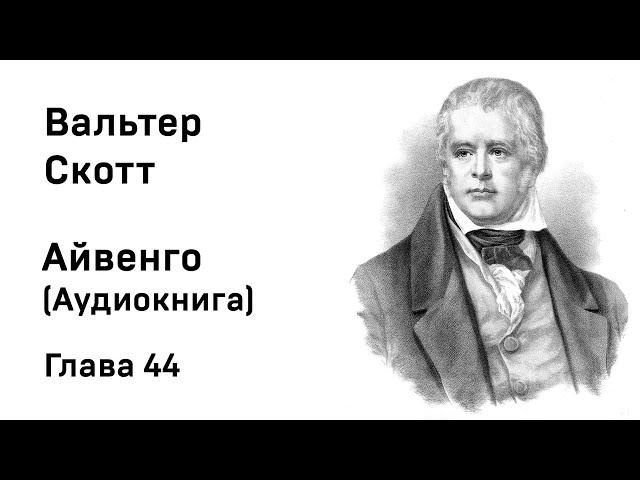 Вальтер Скотт Айвенго Глава 44 Аудиокнига Слушать Онлайн