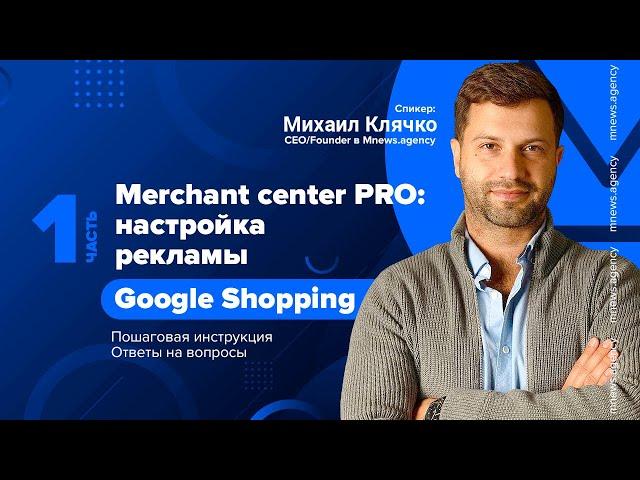 Merchant center PRO: настройка рекламы в Google Shopping, пошаговая инструкция, ответы на вопросы