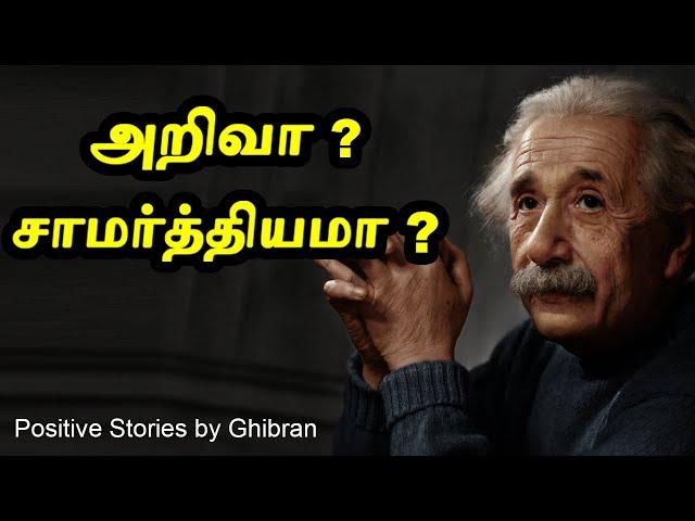 Small Story in tamil | அறிவா? சாமர்த்தியமா? | Knowledge? or Intelligence? | #Ghibran |