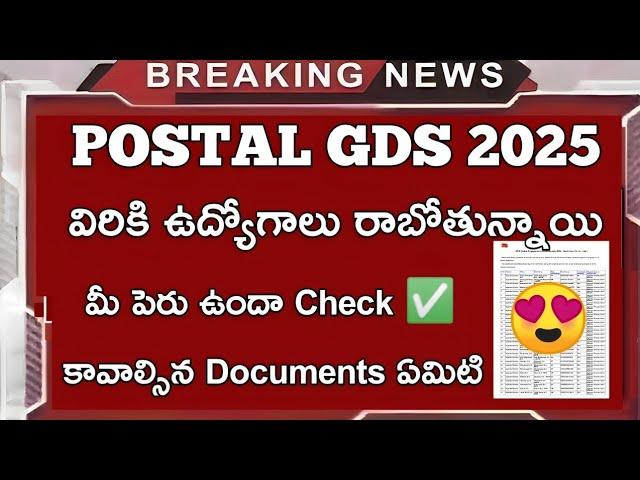 మీ పేరు ఉందా Check  ముందుగానే | postal GDS latest news | Postal GDS Recruitment 2025 |Postal Job