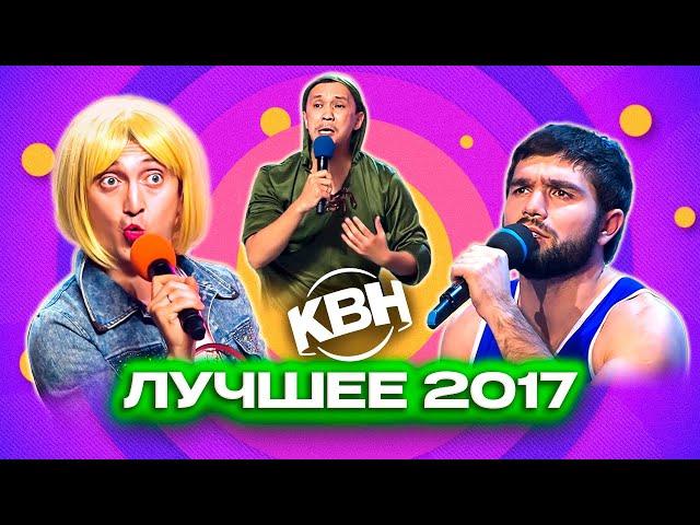 КВН. Лучшие номера 2017 года. Сборник. 2 часть