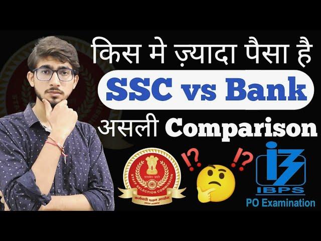 SSC या Bank में से ज़्यादा पैसा और Power किस में है || SSC और Bank exam में आसान कौन सा है