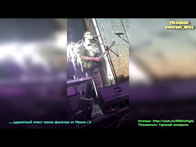 Noize MC - Ответ буйному фанату (Харьков, 06.07.2018)