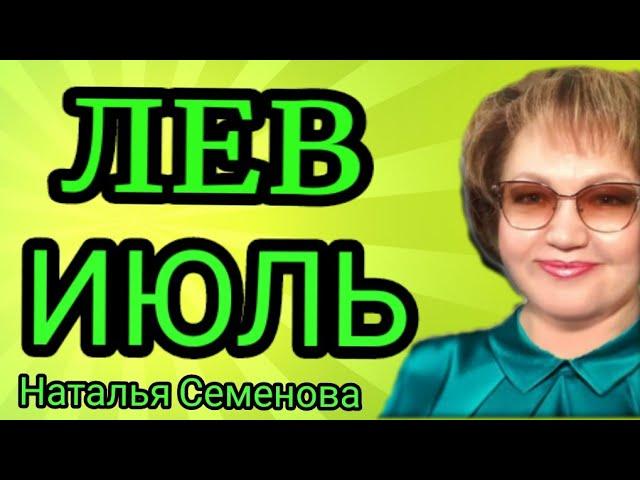  ЛЕВ ИЮЛЬ