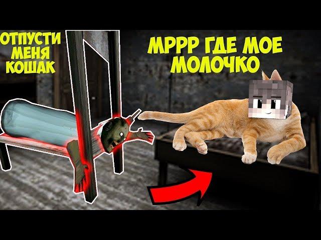 СТАЛ КОТОМ И ПОЙМАЛ БАБКУ ГРЕННИ В ЛОВУШКУ В МАЙНКРАФТ СМЕШНЫЕ МОМЕНТЫ GRANNY 3 MINECRAFT