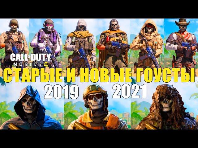 Все, Новые и Будущие Гоусты 2021 года CALL of DUTY mobile + Комикс История. Новый Боевой Пропуск