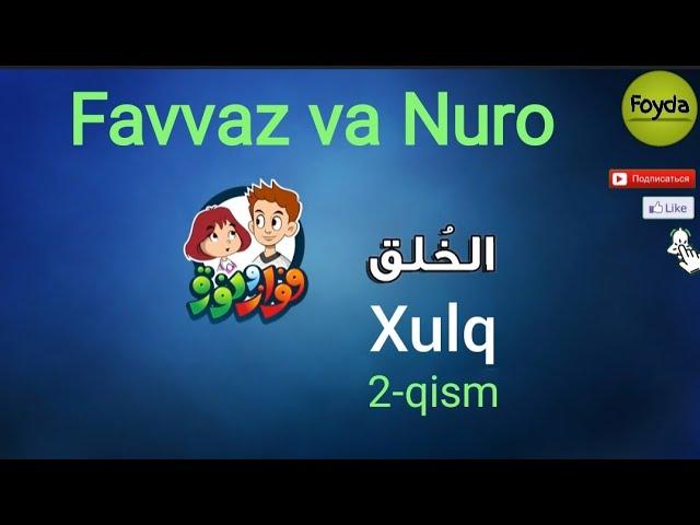 Favvaz va Nuro 2-qism, "Xulq" ibratli multserial. #foyda #multfilm #Favvaz_va_Nuro