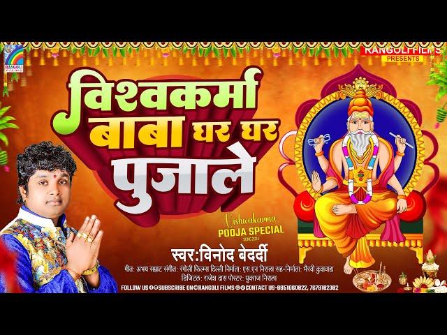 2024 का सबसे हिट गाना | Vishwakarma Baba Ghar Ghar Pujale | Vinod Bedardi |  Bahkti Song