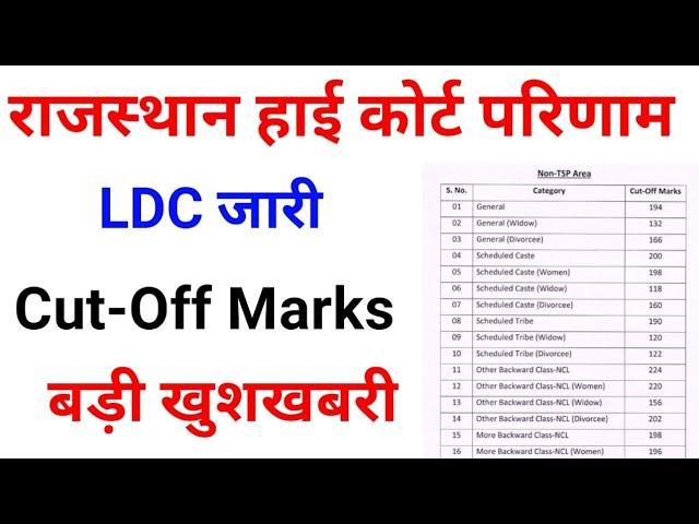 Rajasthan High Court LDC Result जारी | LDC Cut Off Marks | High Court LDC Result