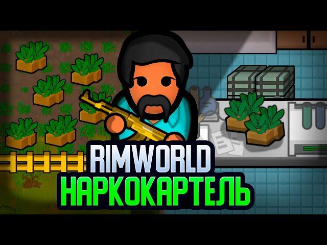 ПУТЬ НАРКОБАРОНА — НАЧАЛО (Rimworld)