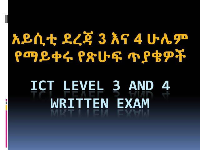 ሁሌም የማይቀሩ የአይሲቲ ደረጃ 3 ና 4 የጽሁፍ ፈተና ICT LEVEL 3 & 4 HNS COC THEORY 1