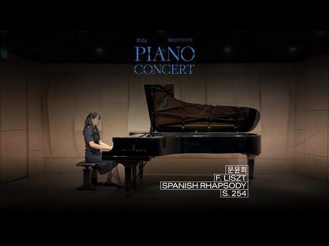 수원 딜레탕트 피아노 학원 딜레탕트 정기연주회 F. Liszt - Spanish Rhapsody S.254 연주 - 문윤희