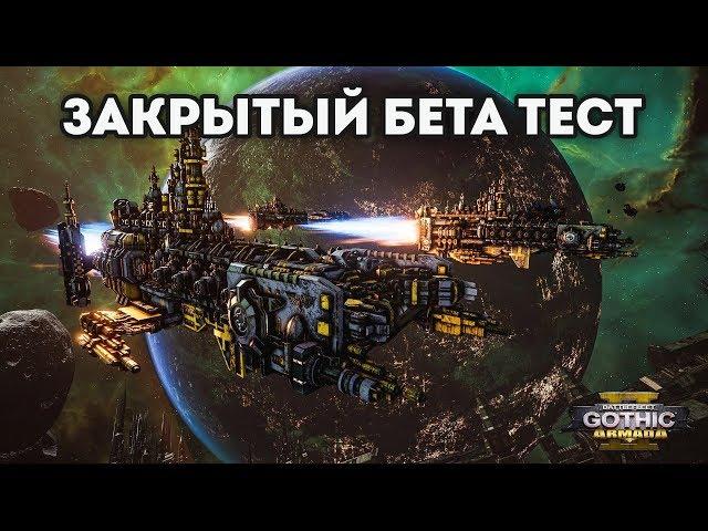 БИТВЫ ФЛОТОВ РАЗНЫХ РАС - Battlefleet Gothic: Armada 2 ЗБТ. Часть 2