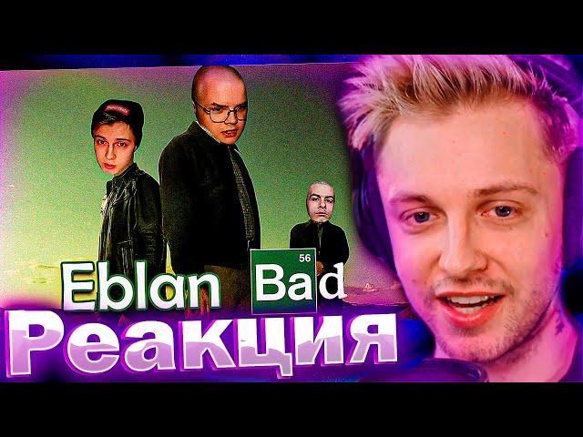 СТИНТ СМОТРИТ МОЙ РОЛИК: ВО ВСЕ ТЯЖКИЕ ПО СТРИМЕРСКИ - EBLAN BAD!