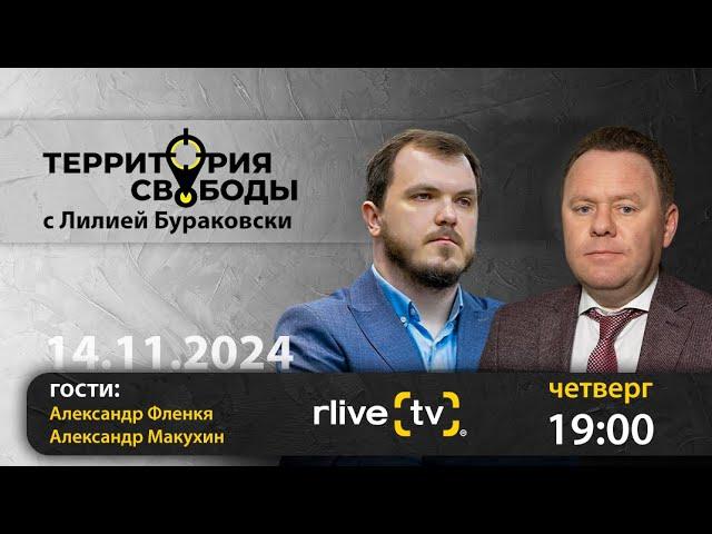 Территория свободы. Гости студии: Александр Фленкя, экс-вице-премьер и Александр Макухин, журналист