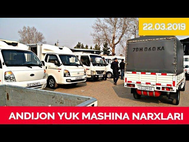 ANDIJON YUK MASHINA NARXLARI | АНДИЖОН ЮК МАШИНА НАРХЛАРИ 22.03.2019