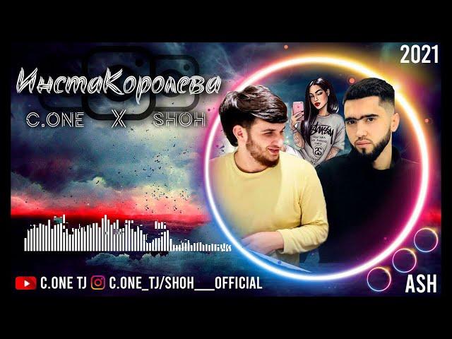 ТРЕК! C.ONE x Shoh - ИнстаКоролева / C.ONE x Shoh - InstaKoroleva (2021)