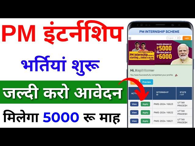 pm internship program 2024 apply online | pm internship yojana ka form kaise bharen step by step