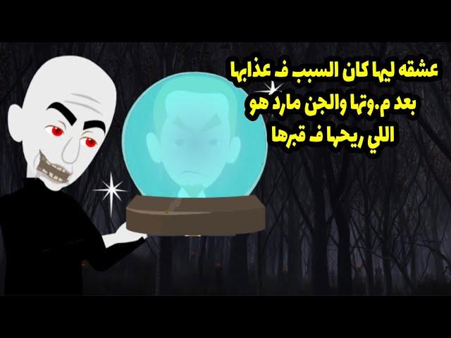 الجن مارد راجعلكم بقصة غريبة وهي قصة الإنسي اللي خلى كل الجن يتكلموا عليه بسبب اللي عمله ف مراته