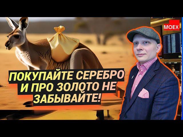 Сергей Сенюшкин - Покупайте серебро и про золото не забывайте!